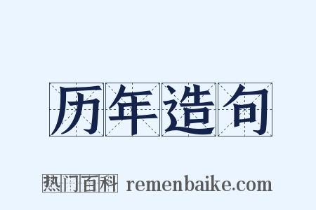 历年造句是什么意思的图片